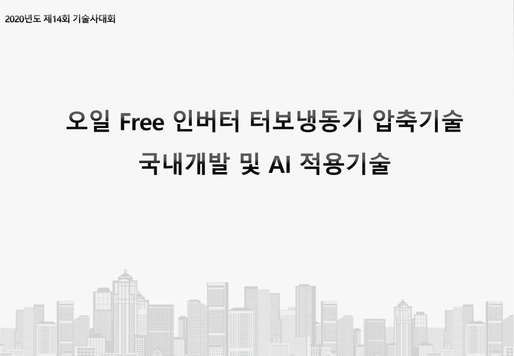 오일 Free 인버터 터보냉동기 압축기술 국내개발 및 AI 적용기술